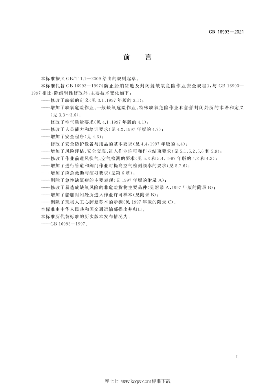 GB 16993-2021 防止船舶封闭处所缺氧危险作业安全规程.pdf_第3页