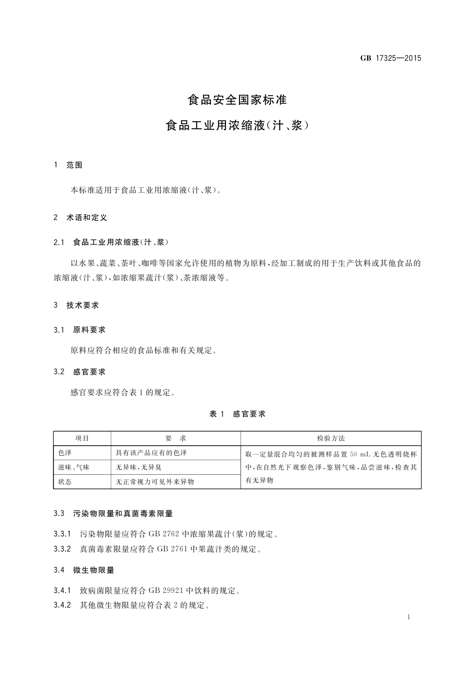 GB 17325-2015 食品安全国家标准 食品工业用浓缩液（汁、浆）.pdf_第3页