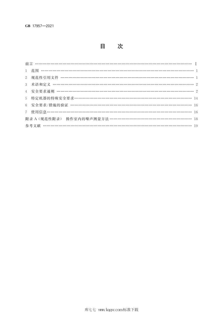 GB 17957-2021 凿岩机械与气动工具 安全要求.pdf_第2页