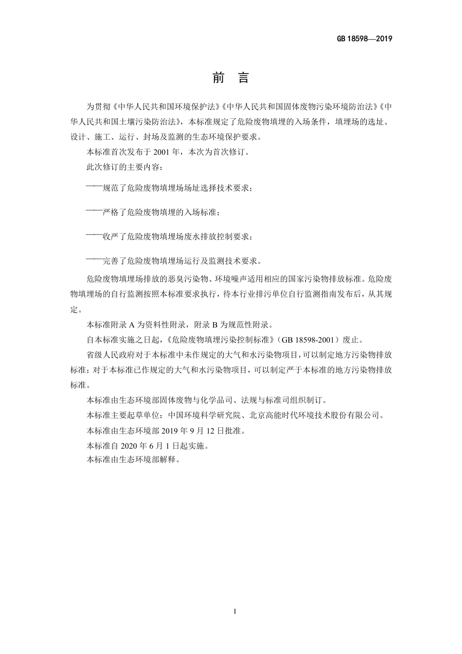 GB 18598-2019 危险废物填埋污染控制标准.pdf_第3页