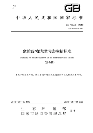 GB 18598-2019 危险废物填埋污染控制标准.pdf