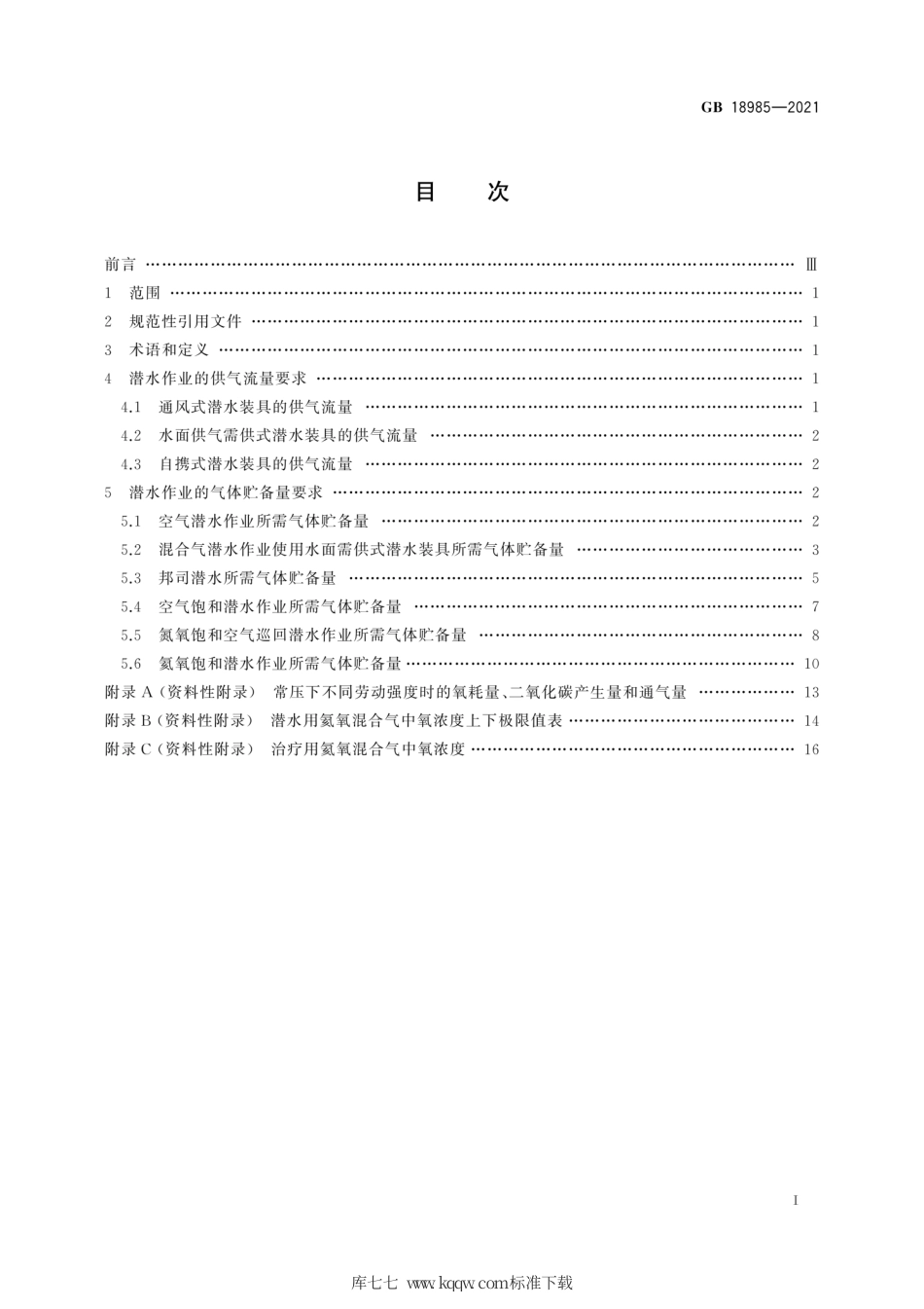 GB 18985-2021 潜水员供气量.pdf_第3页