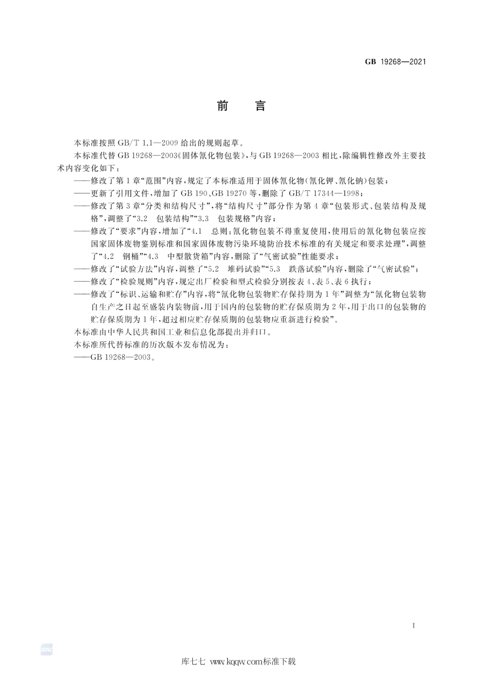 GB 19268-2021 固体氰化物包装.pdf_第2页