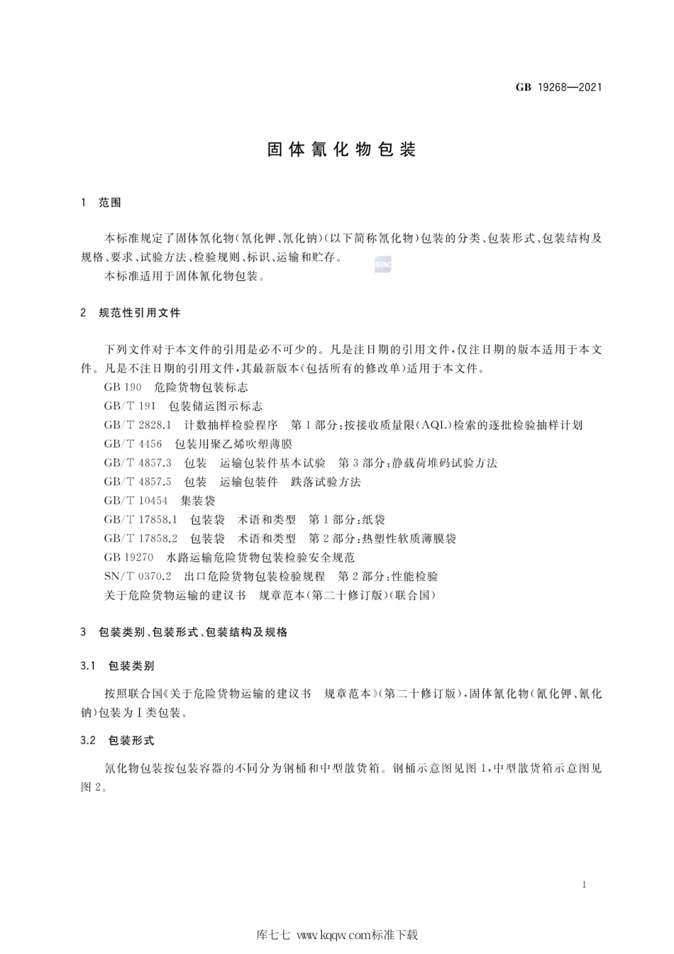 GB 19268-2021 固体氰化物包装.pdf_第3页