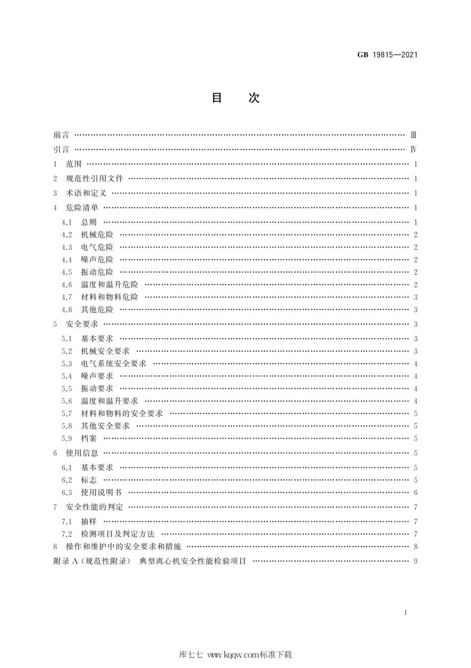 GB 19815-2021 离心机 安全要求.pdf_第3页