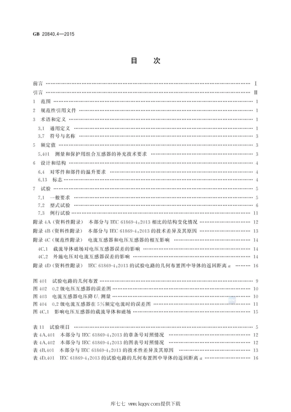 GB 20840.4-2015 互感器 第4部分：组合互感器的补充技术要求.pdf_第2页