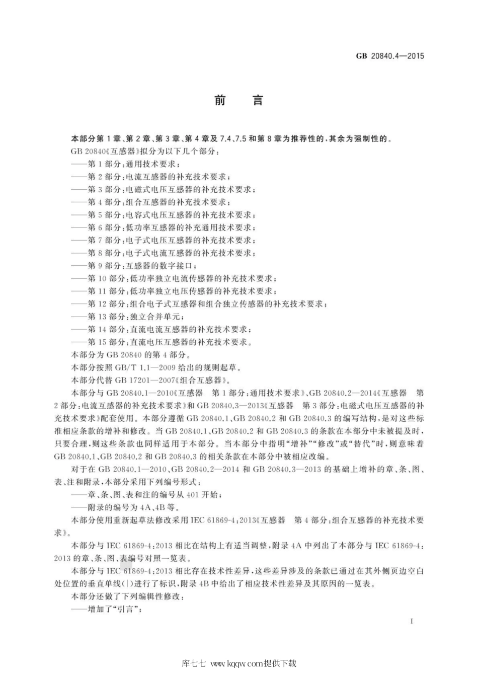 GB 20840.4-2015 互感器 第4部分：组合互感器的补充技术要求.pdf_第3页
