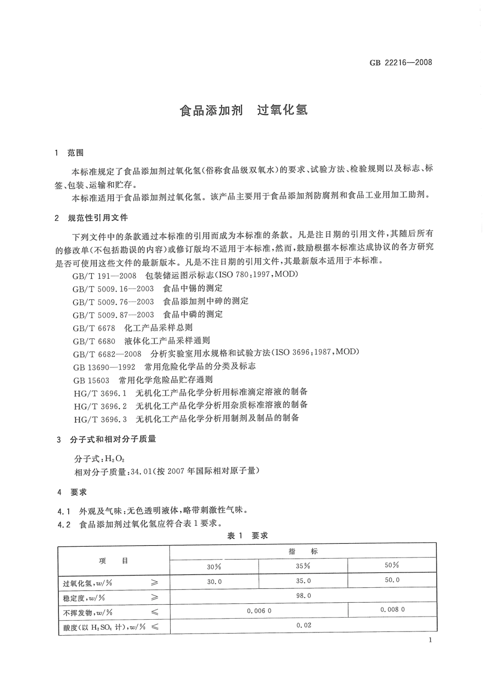 GB 22216-2008 食品添加剂 过氧化氢.pdf_第3页