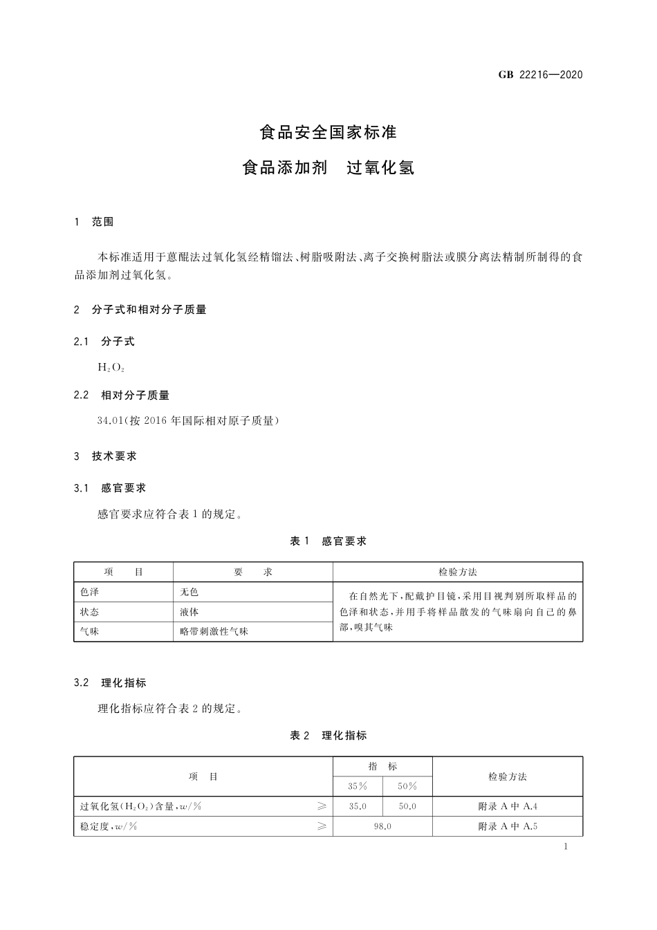 GB 22216-2020 食品安全国家标准 食品添加剂 过氧化氢.pdf_第3页