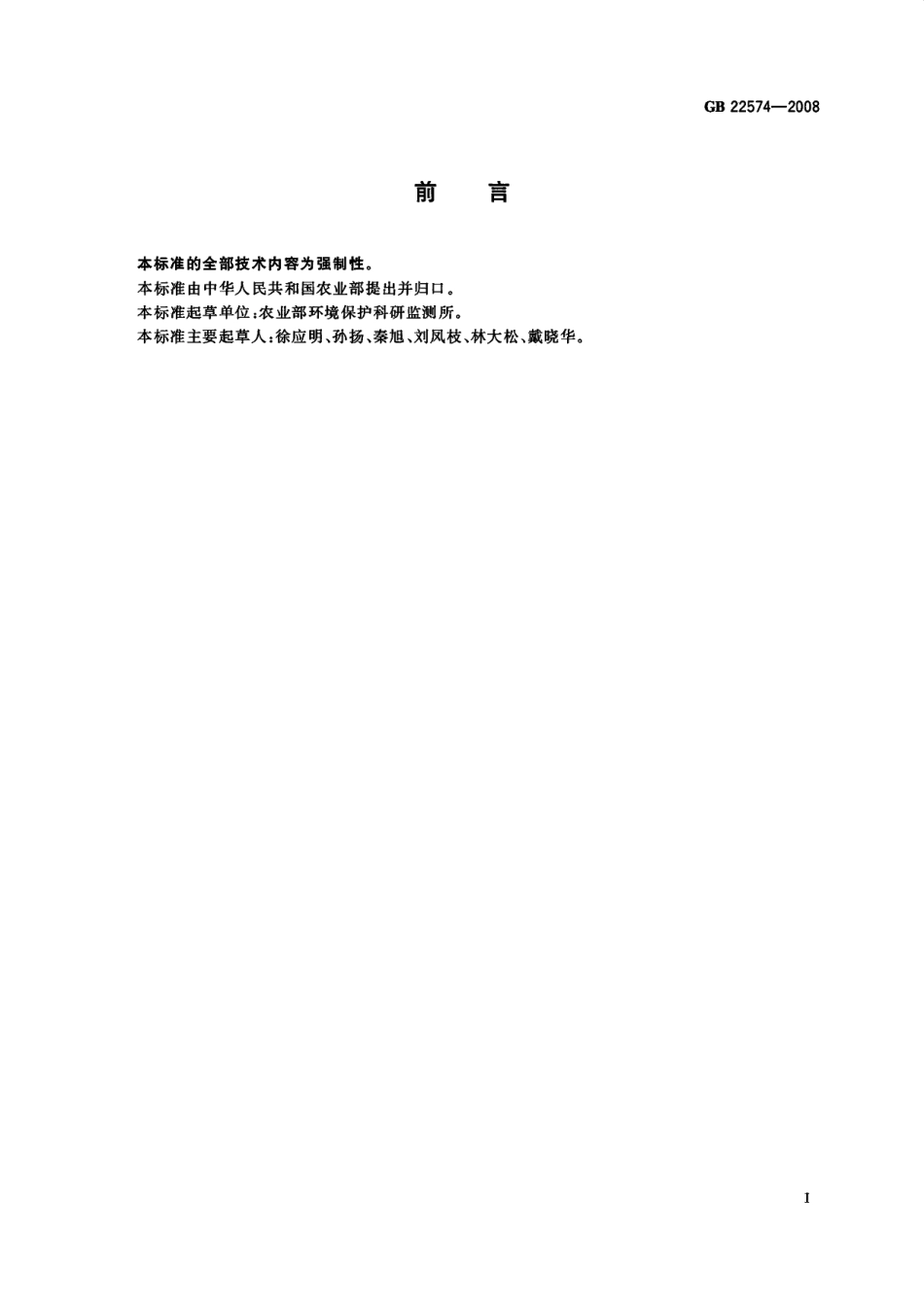 GB 22574-2008 灌溉水中甲苯、二甲苯、异丙苯、苯酚和苯胺限量.pdf_第2页