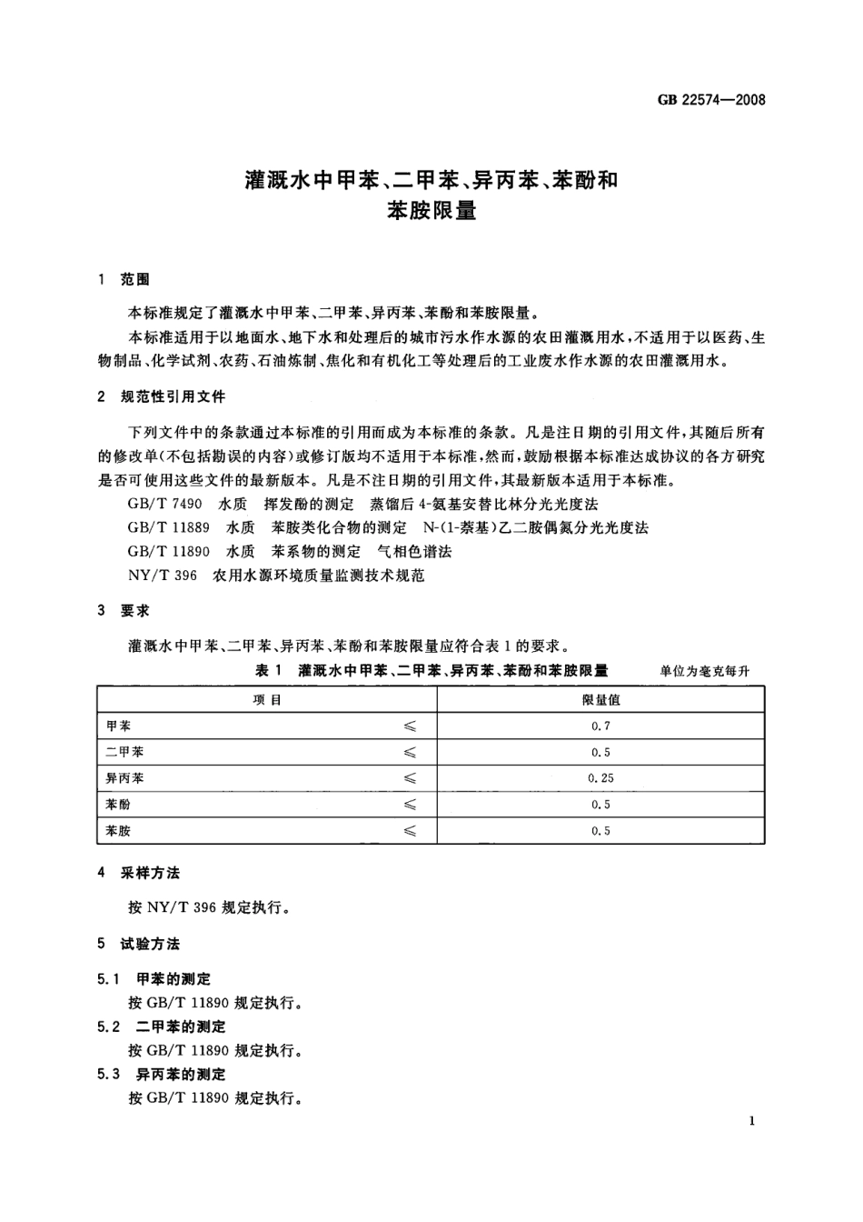 GB 22574-2008 灌溉水中甲苯、二甲苯、异丙苯、苯酚和苯胺限量.pdf_第3页