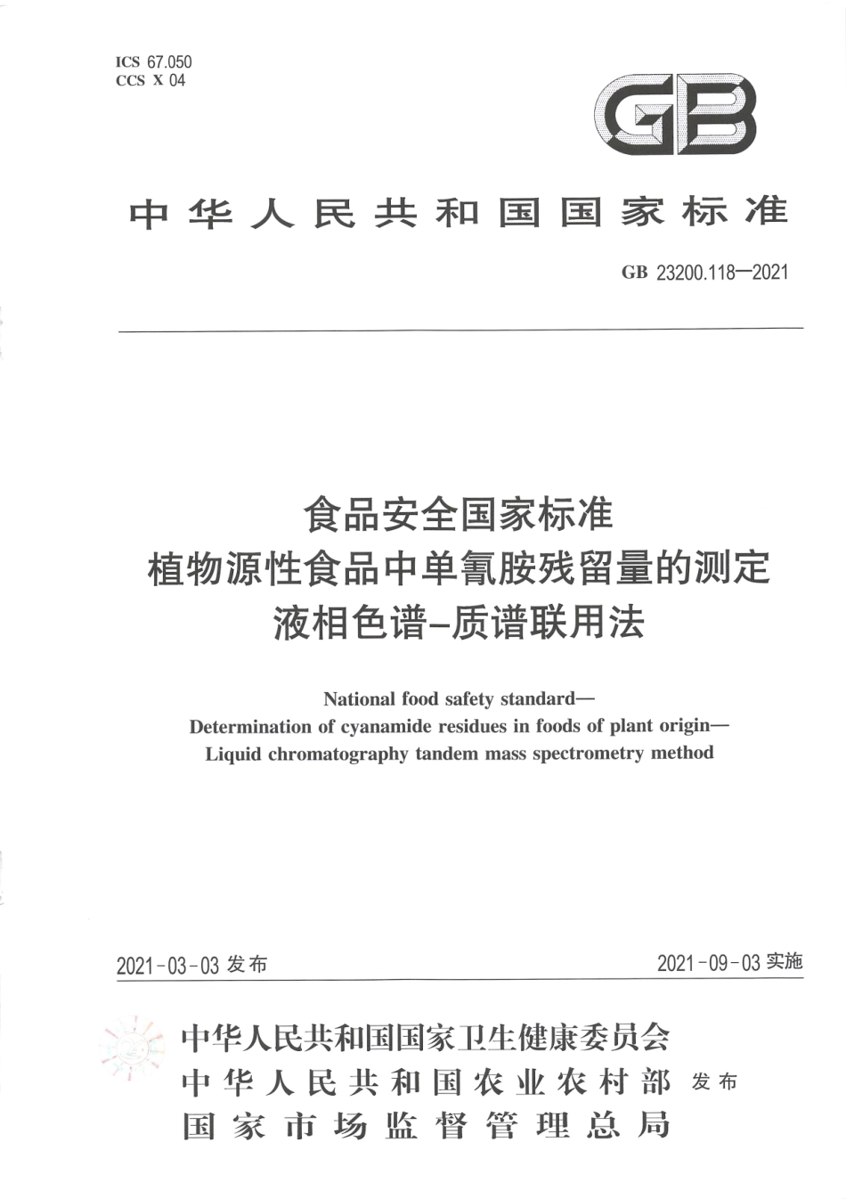 GB 23200.118-2021 食品安全国家标准 植物源性食品中单氰胺残留量的测定 液相色谱—质谱联用法.pdf_第1页