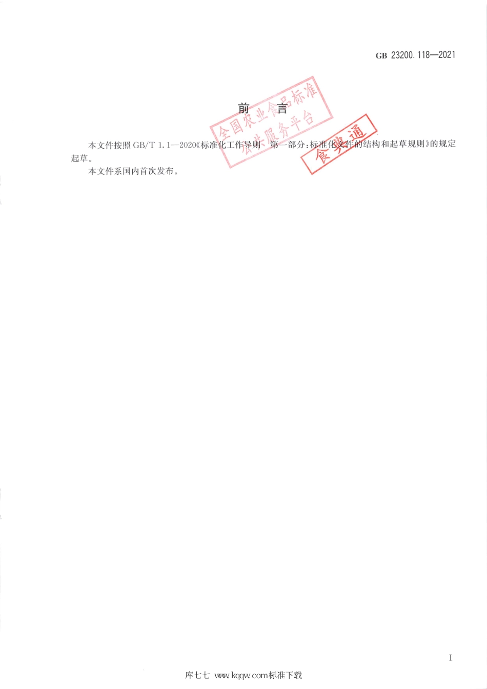 GB 23200.118-2021 食品安全国家标准 植物源性食品中单氰胺残留量的测定 液相色谱—质谱联用法.pdf_第2页