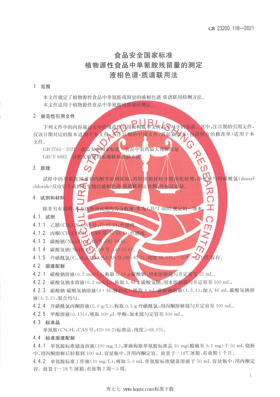 GB 23200.118-2021 食品安全国家标准 植物源性食品中单氰胺残留量的测定 液相色谱—质谱联用法.pdf_第3页