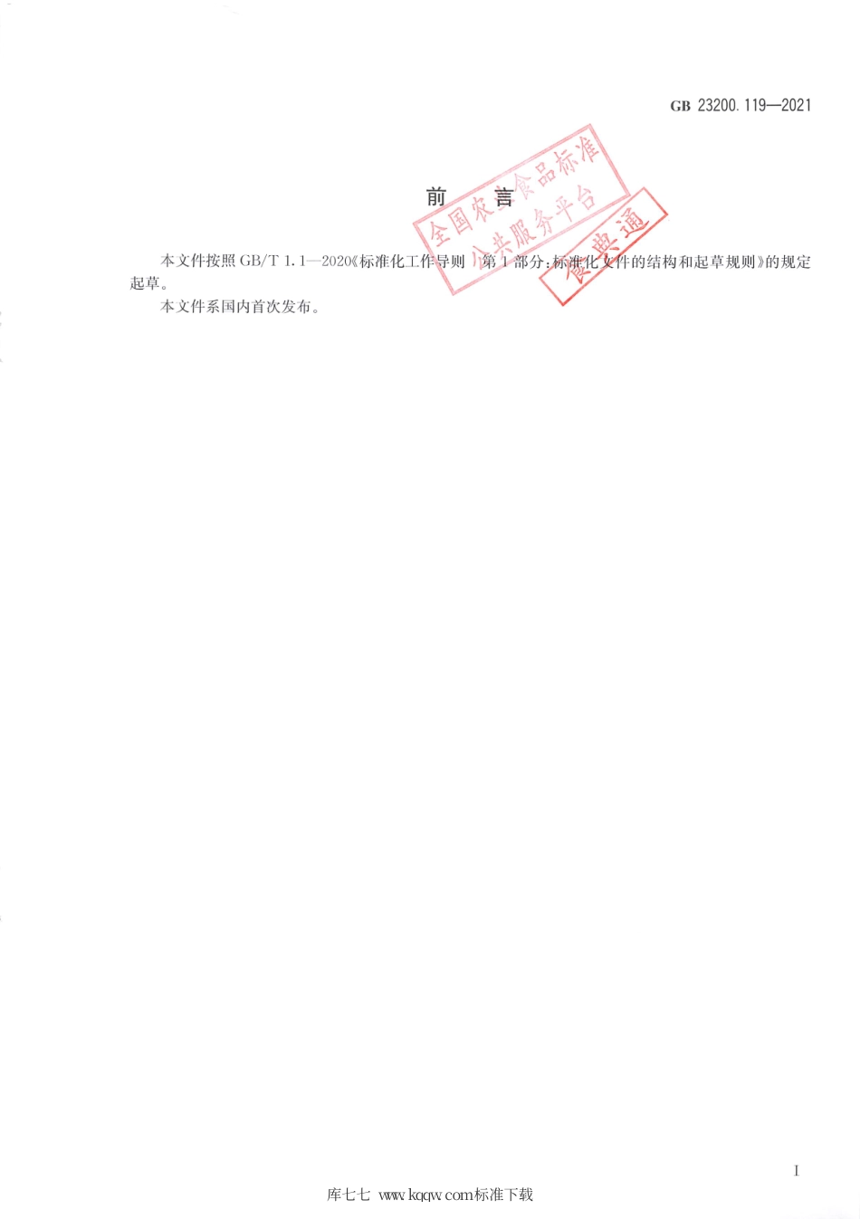 GB 23200.119-2021 食品安全国家标准 植物源性食品中沙蚕毒素类农药残留量的测定 气相色谱法.pdf_第2页