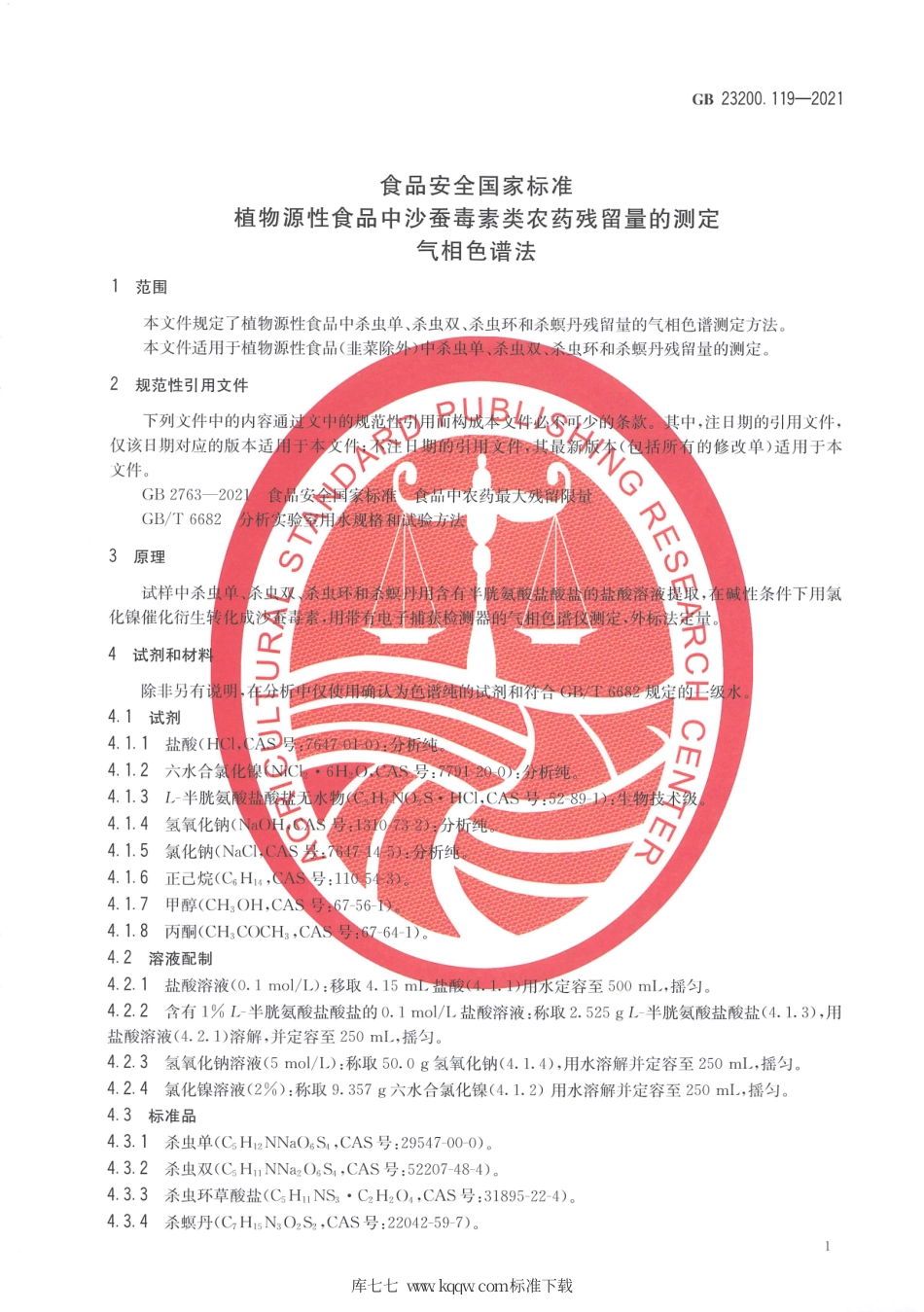 GB 23200.119-2021 食品安全国家标准 植物源性食品中沙蚕毒素类农药残留量的测定 气相色谱法.pdf_第3页