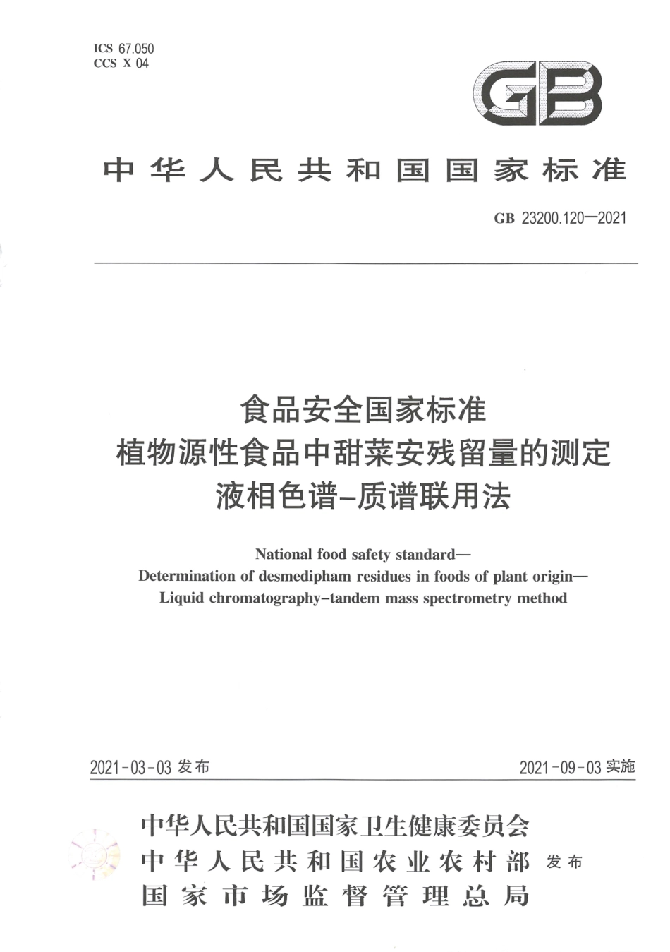GB 23200.120-2021 食品安全国家标准 植物源性食品中甜菜安残留量的测定 液相色谱—质谱联用法.pdf_第1页