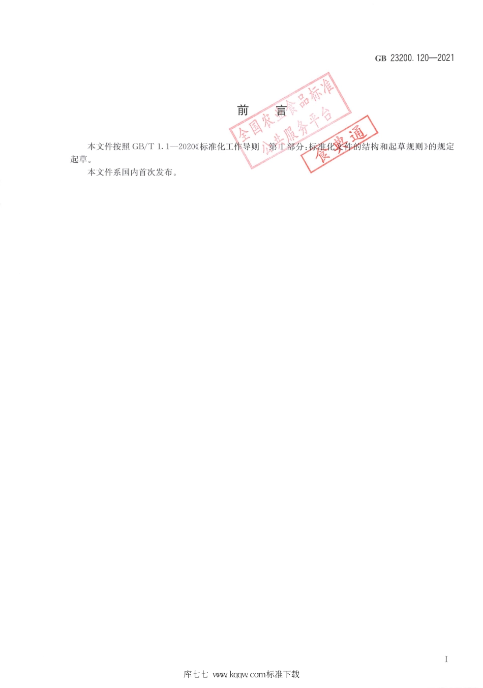 GB 23200.120-2021 食品安全国家标准 植物源性食品中甜菜安残留量的测定 液相色谱—质谱联用法.pdf_第2页