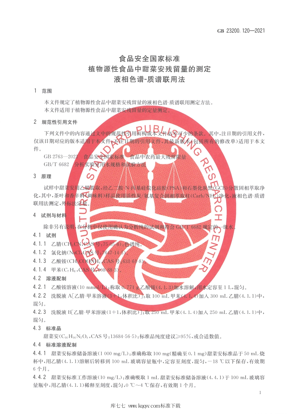 GB 23200.120-2021 食品安全国家标准 植物源性食品中甜菜安残留量的测定 液相色谱—质谱联用法.pdf_第3页