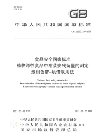 GB 23200.120-2021 食品安全国家标准 植物源性食品中甜菜安残留量的测定 液相色谱—质谱联用法.pdf