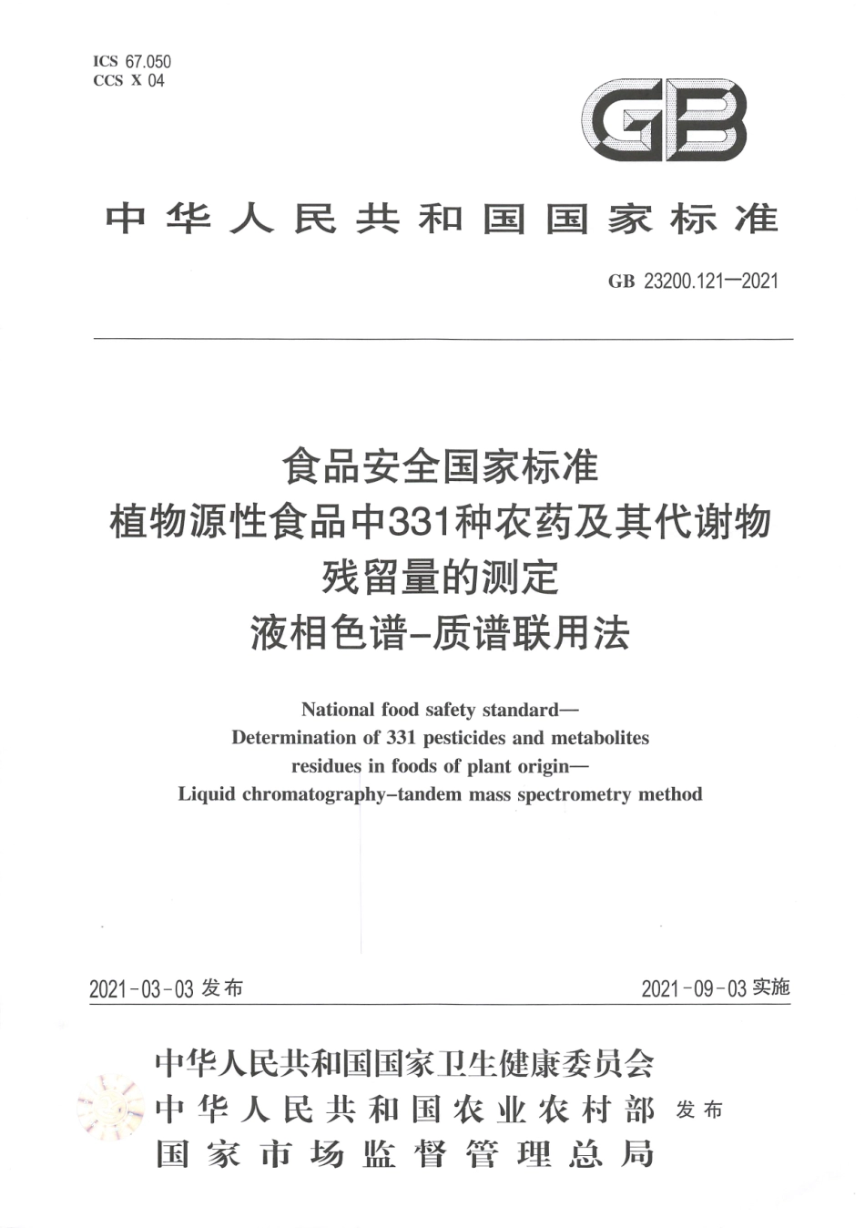 GB 23200.121-2021 食品安全国家标准 植物源性食品中331种农药及其代谢物残留量的测定 液相色谱—质谱联用法.pdf_第1页