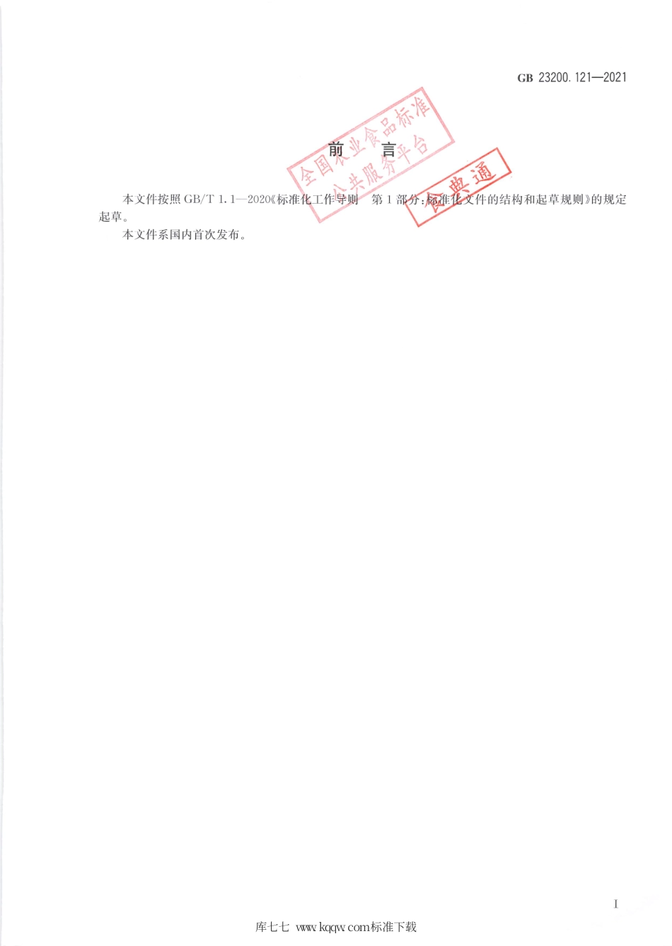 GB 23200.121-2021 食品安全国家标准 植物源性食品中331种农药及其代谢物残留量的测定 液相色谱—质谱联用法.pdf_第2页