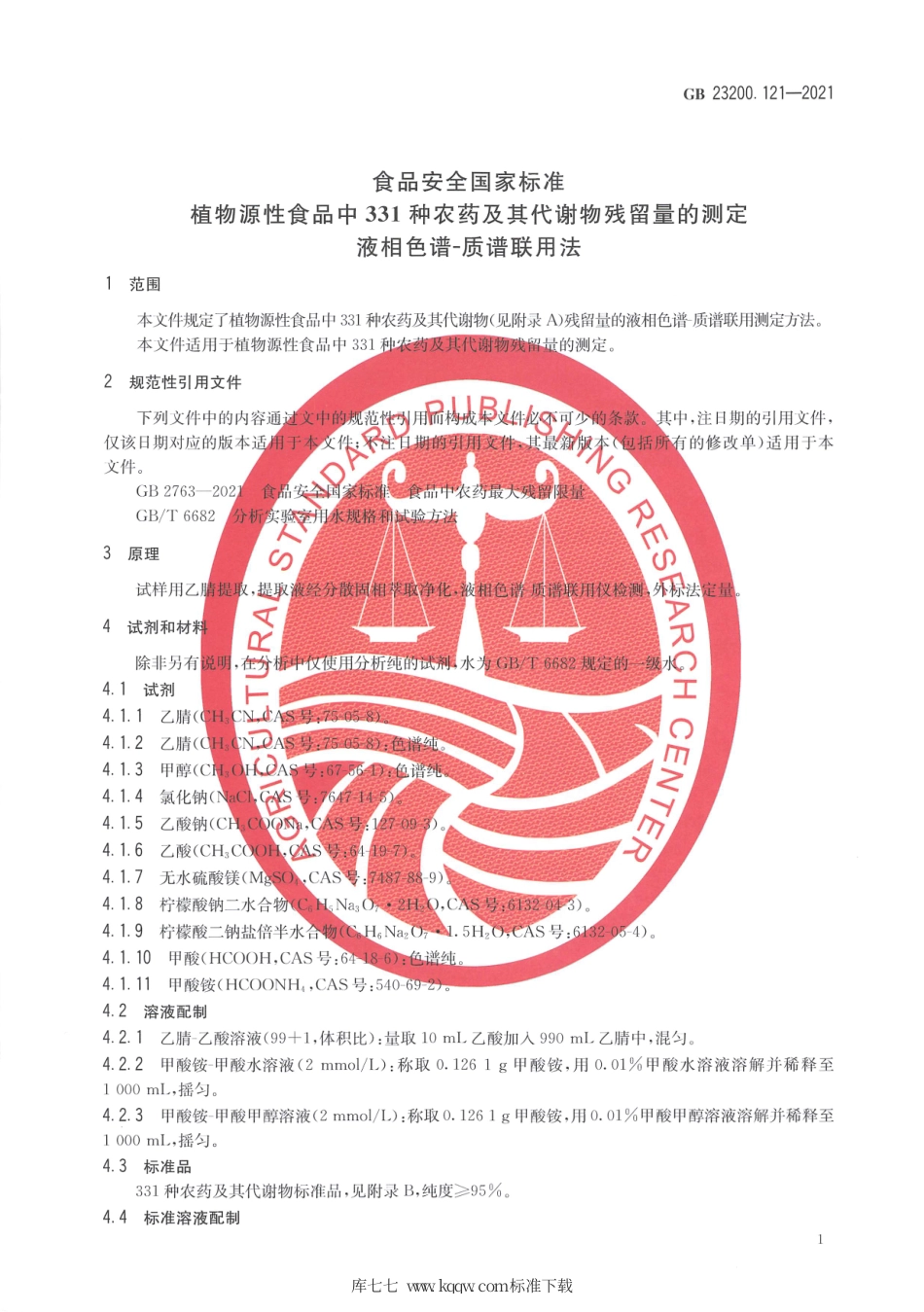GB 23200.121-2021 食品安全国家标准 植物源性食品中331种农药及其代谢物残留量的测定 液相色谱—质谱联用法.pdf_第3页