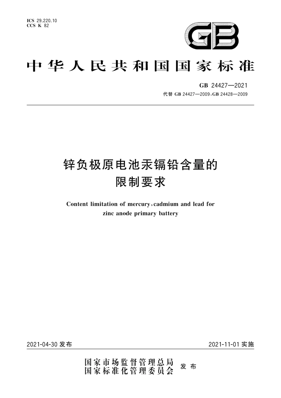 GB 24427-2021 锌负极原电池汞镉铅含量的限制要求.pdf_第1页