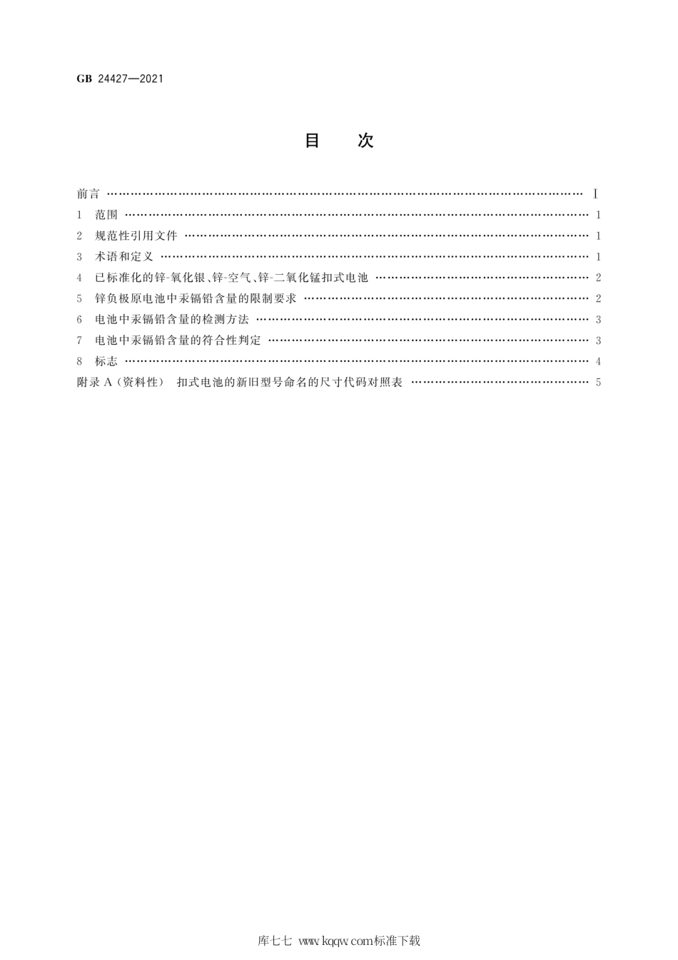 GB 24427-2021 锌负极原电池汞镉铅含量的限制要求.pdf_第2页