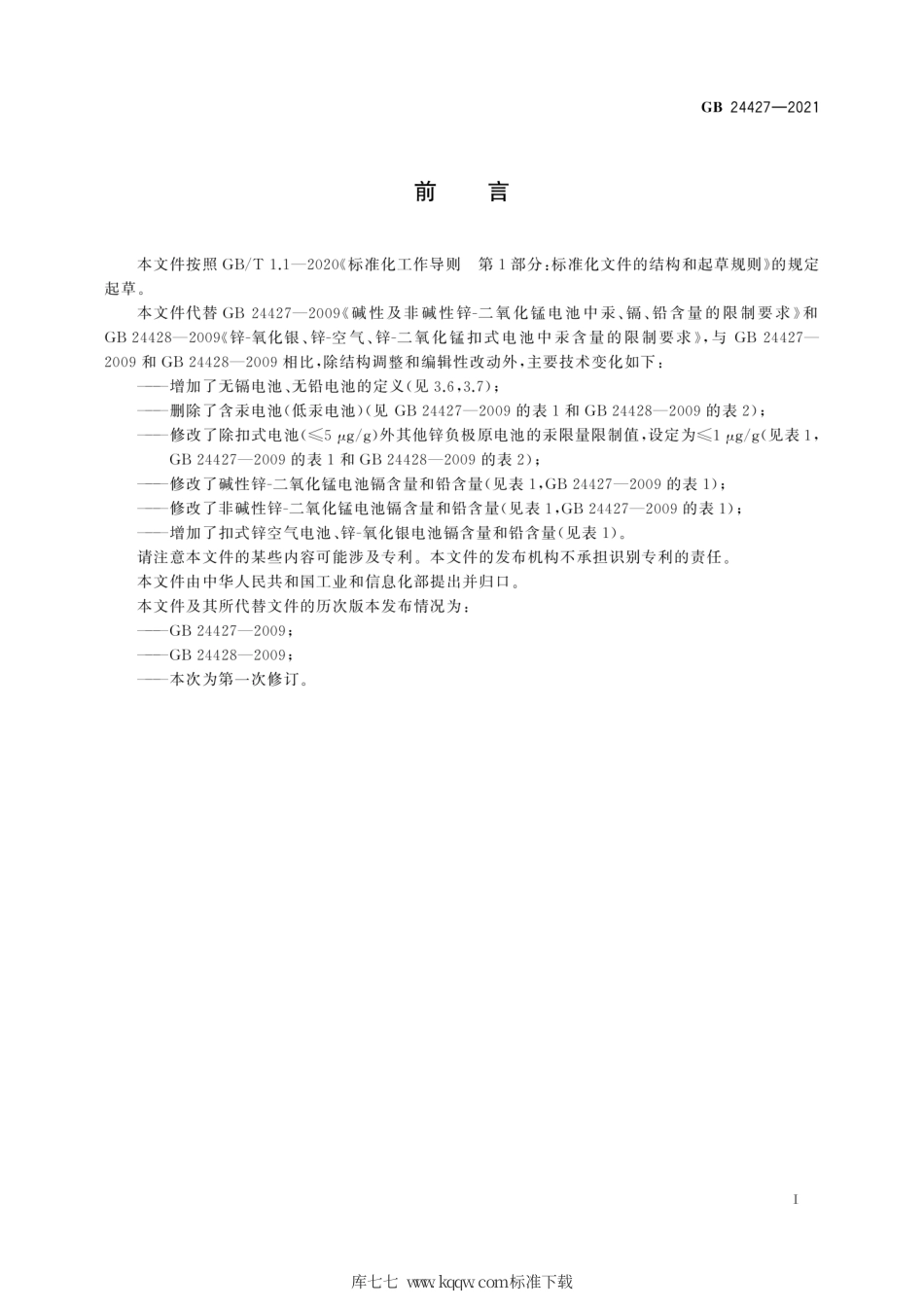 GB 24427-2021 锌负极原电池汞镉铅含量的限制要求.pdf_第3页