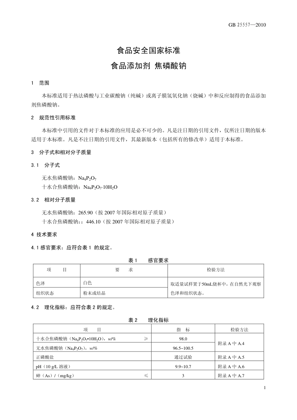 GB 25557-2010 食品安全国家标准 食品添加剂 焦磷酸钠.pdf_第3页