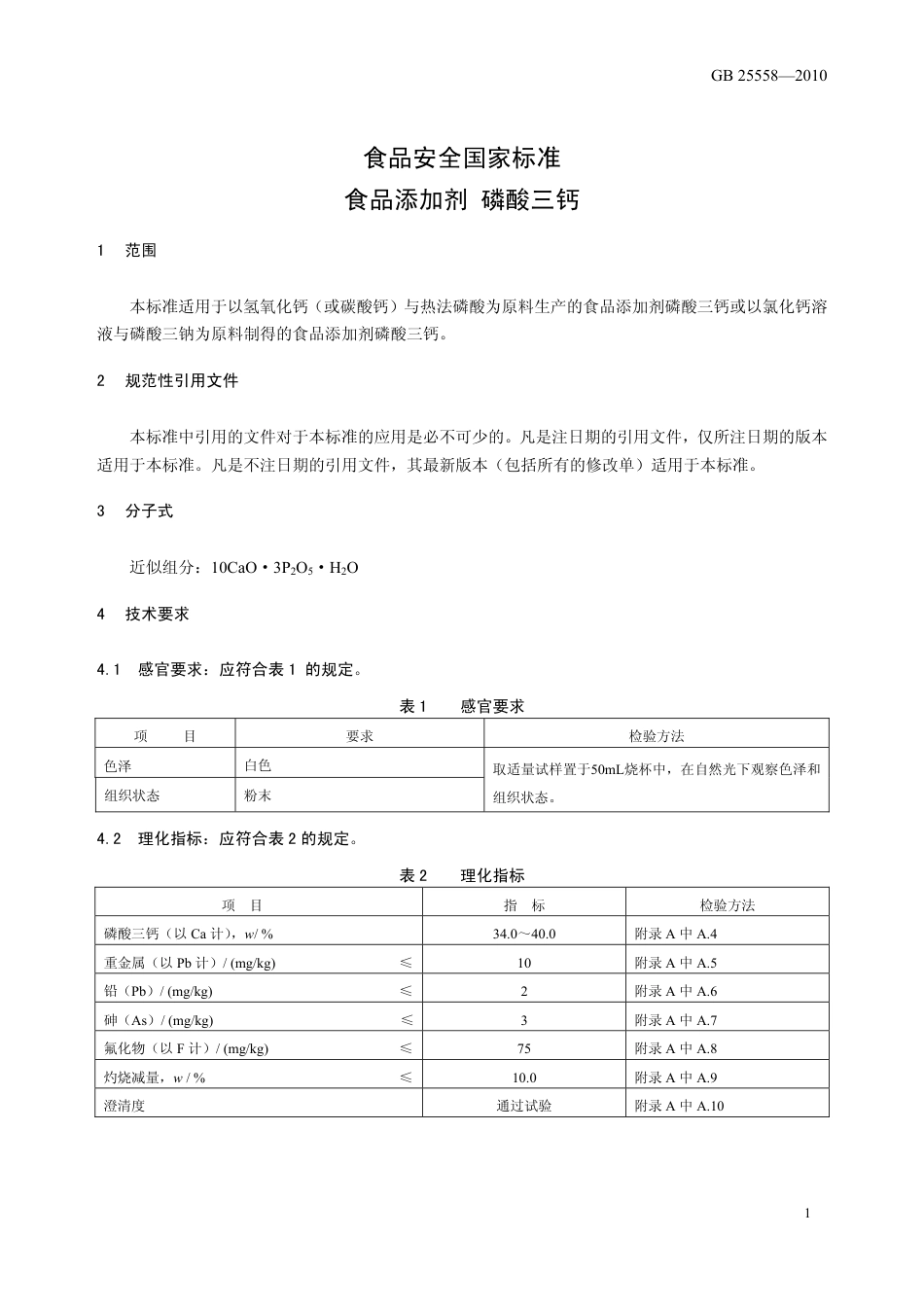 GB 25558-2010 食品安全国家标准 食品添加剂 磷酸三钙.pdf_第3页