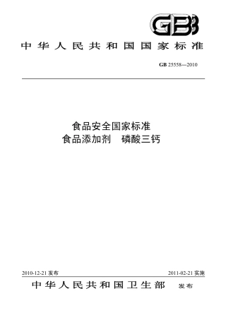 GB 25558-2010 食品安全国家标准 食品添加剂 磷酸三钙.pdf