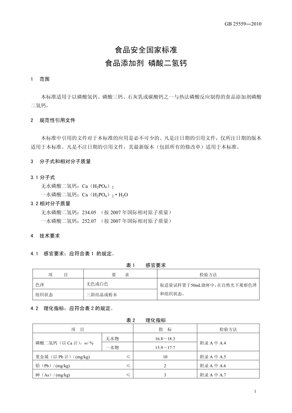 GB 25559-2010 食品安全国家标准 食品添加剂 磷酸二氢钙.pdf_第3页