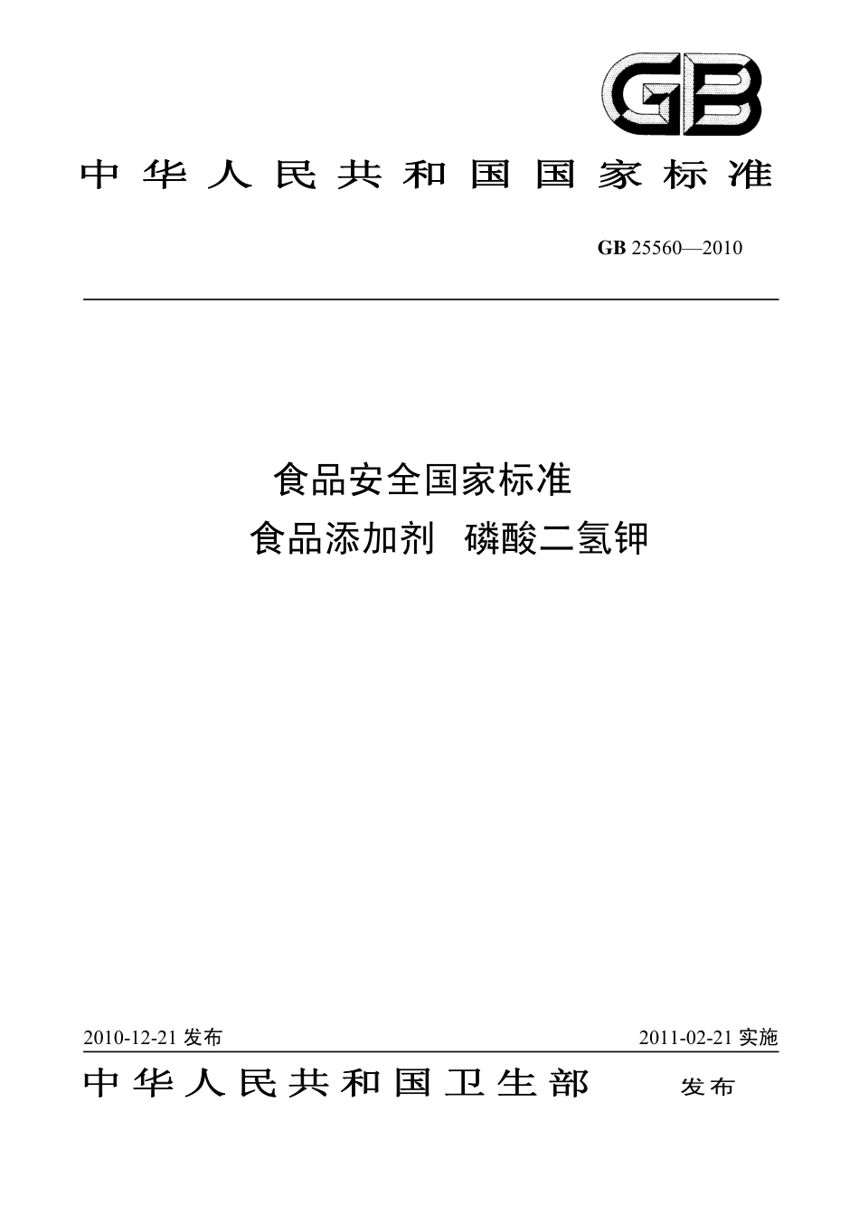 GB 25560-2010 食品安全国家标准 食品添加剂 磷酸二氢钾.pdf_第1页