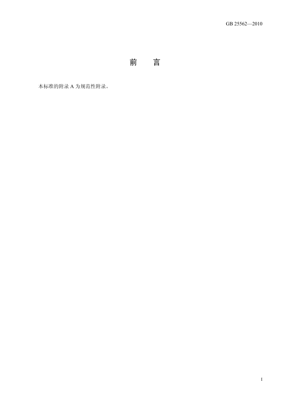 GB 25562-2010 食品安全国家标准 食品添加剂 焦磷酸四钾.pdf_第2页