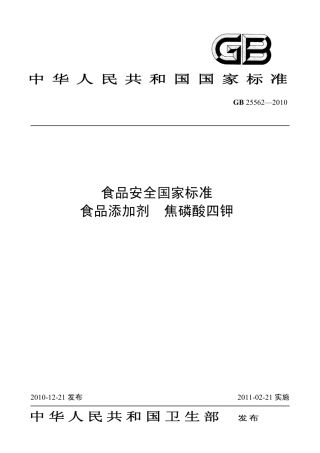 GB 25562-2010 食品安全国家标准 食品添加剂 焦磷酸四钾.pdf