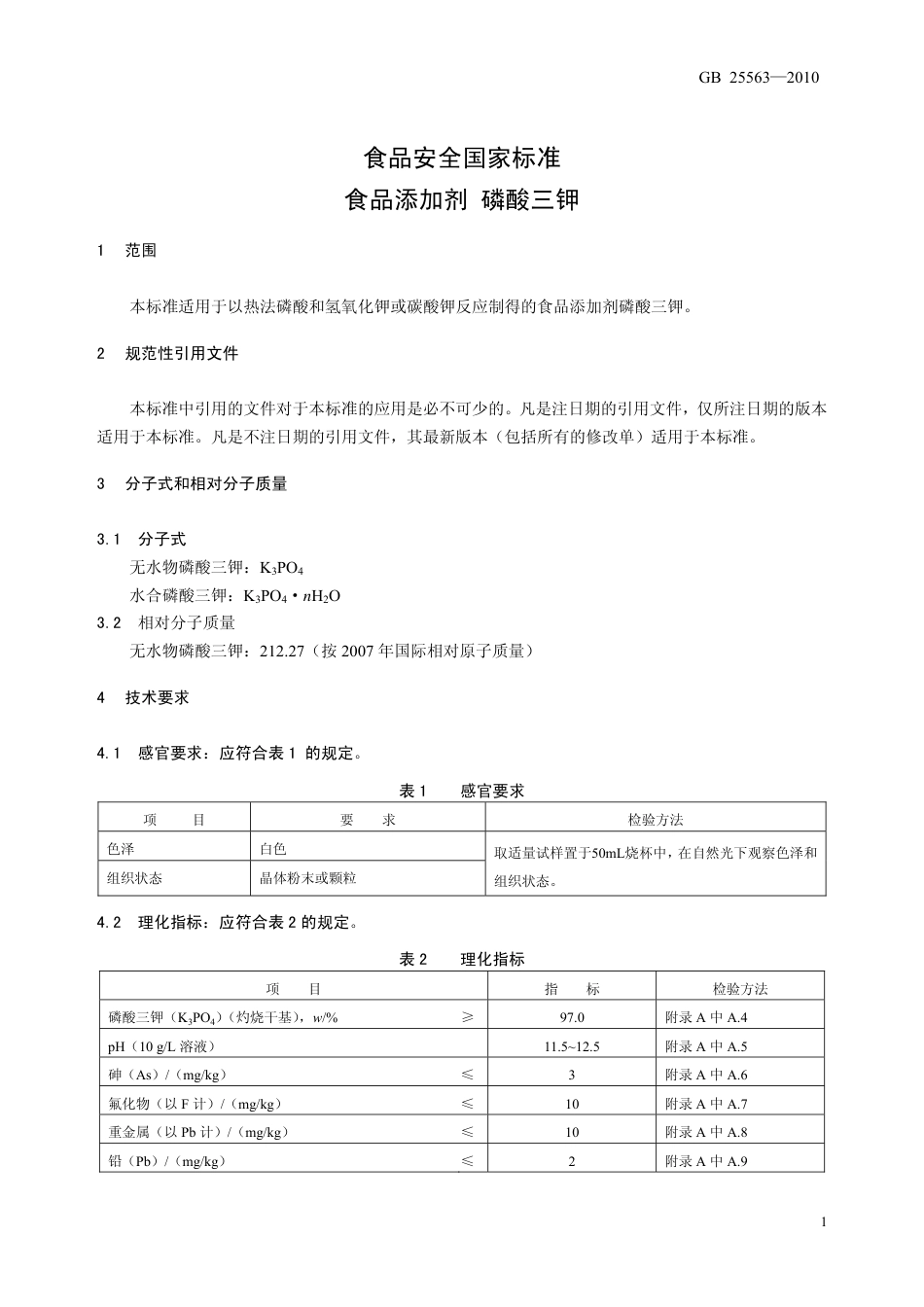 GB 25563-2010 食品安全国家标准 食品添加剂 磷酸三钾.pdf_第3页