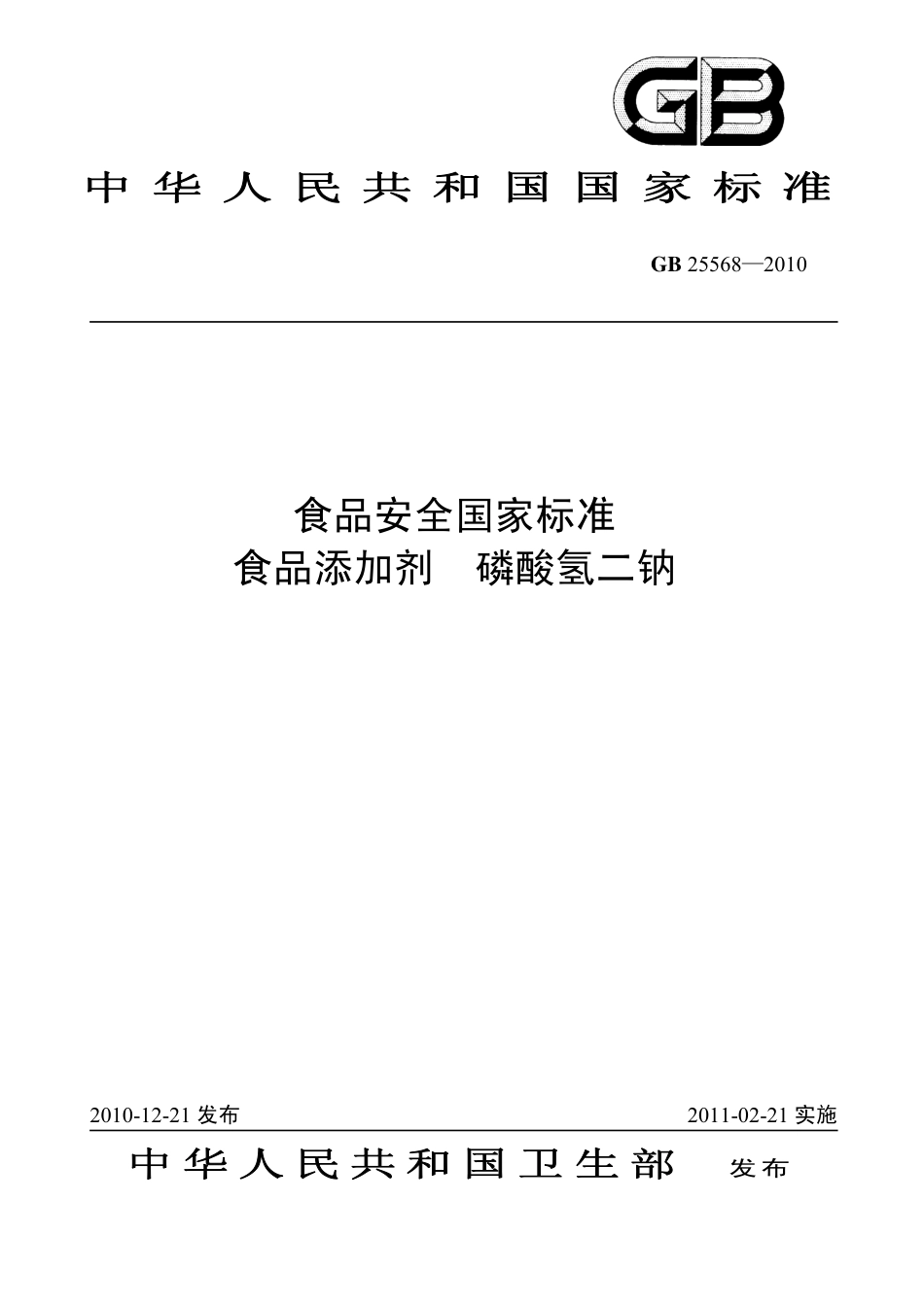 GB 25568-2010 食品安全国家标准 食品添加剂 磷酸氢二钠.pdf_第1页