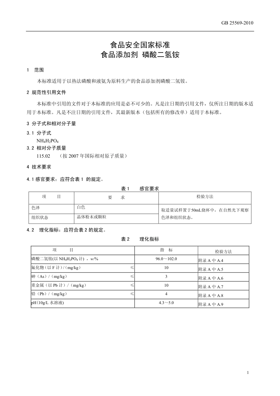 GB 25569-2010 食品安全国家标准 食品添加剂 磷酸二氢铵.pdf_第3页