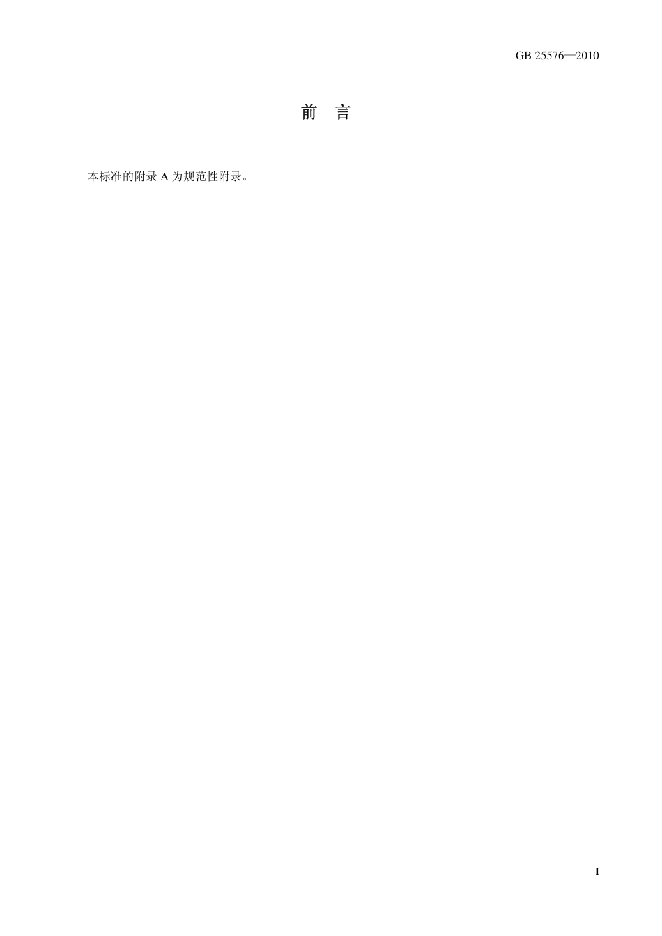 GB 25576-2010 食品安全国家标准 食品添加剂 二氧化硅.pdf_第2页