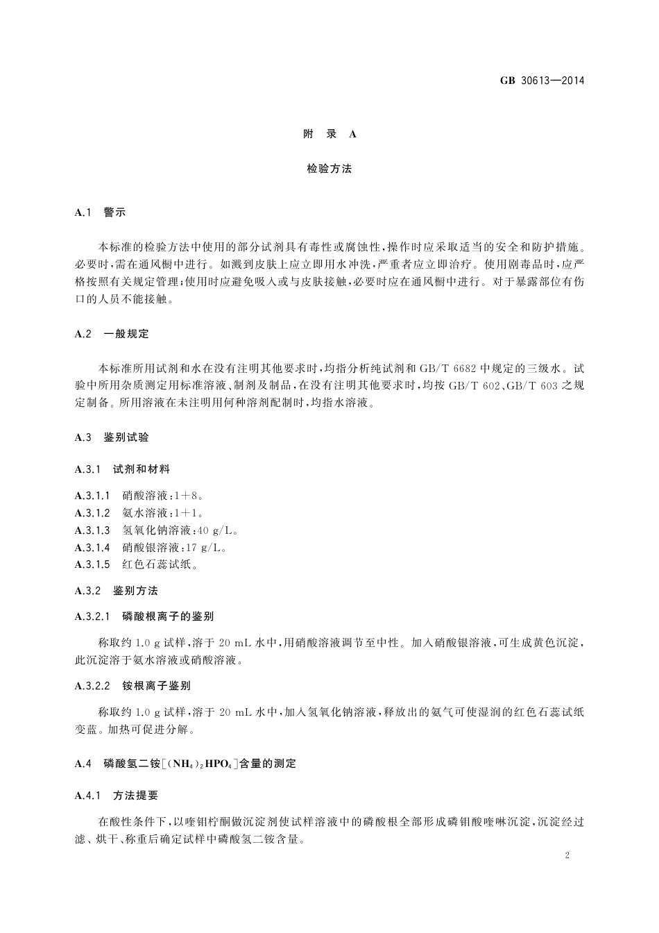 GB 30613-2014 食品安全国家标准 食品添加剂 磷酸氢二铵.pdf_第3页