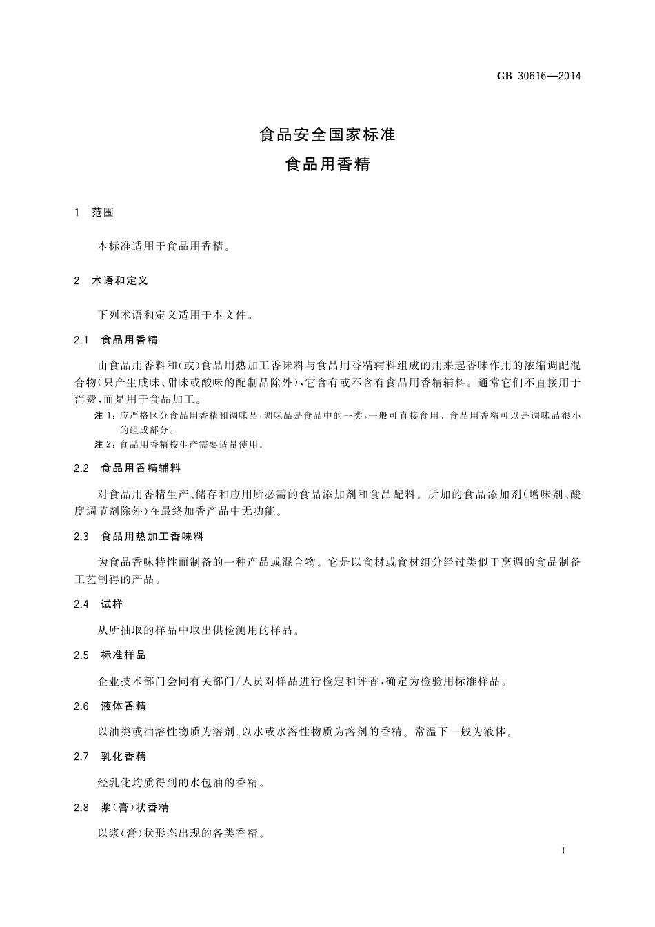 GB 30616-2014 食品安全国家标准 食品用香精.pdf_第2页