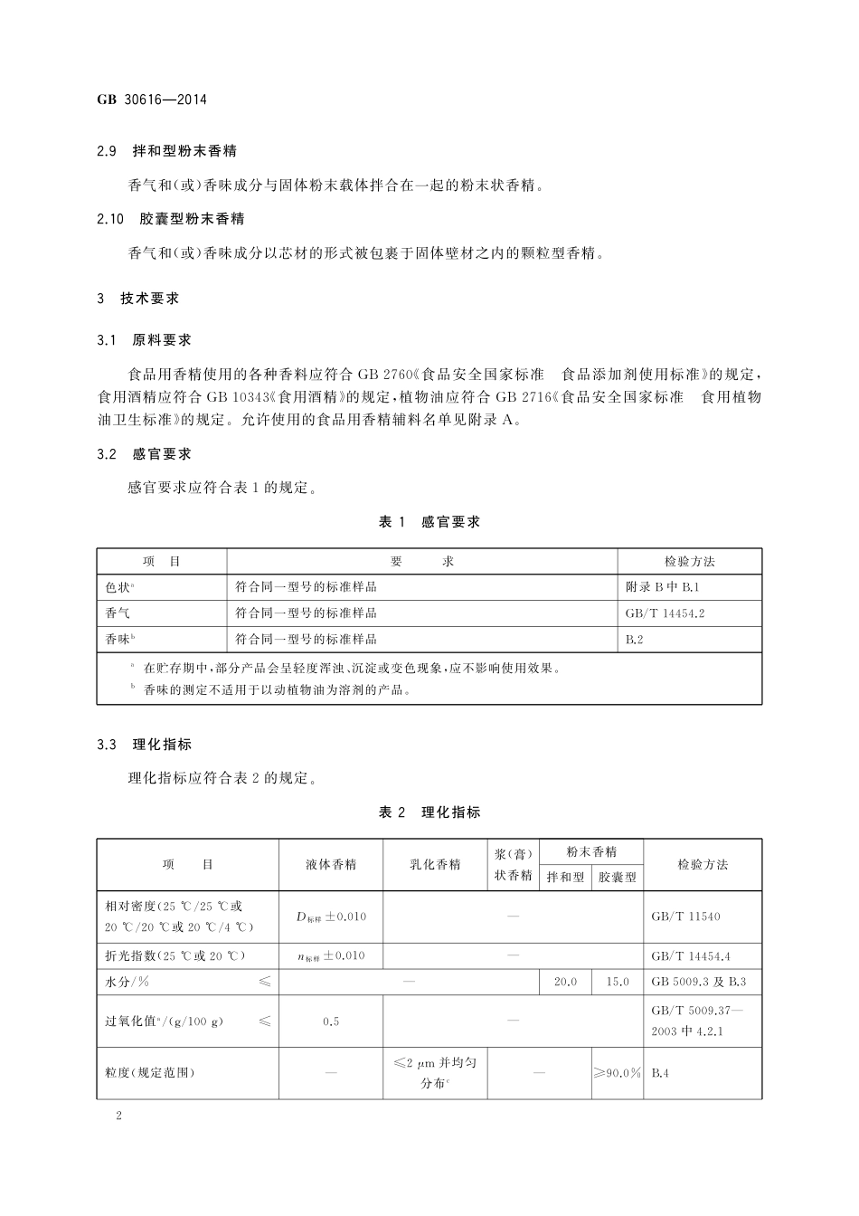 GB 30616-2014 食品安全国家标准 食品用香精.pdf_第3页