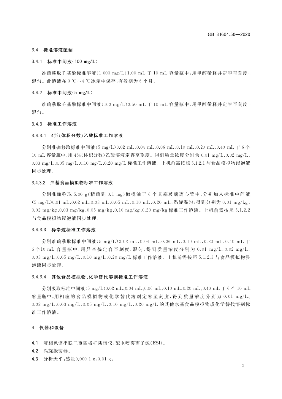 GB 31604.50-2020 食品安全国家标准 食品接触材料及制品 壬基酚迁移量的测定.pdf_第3页