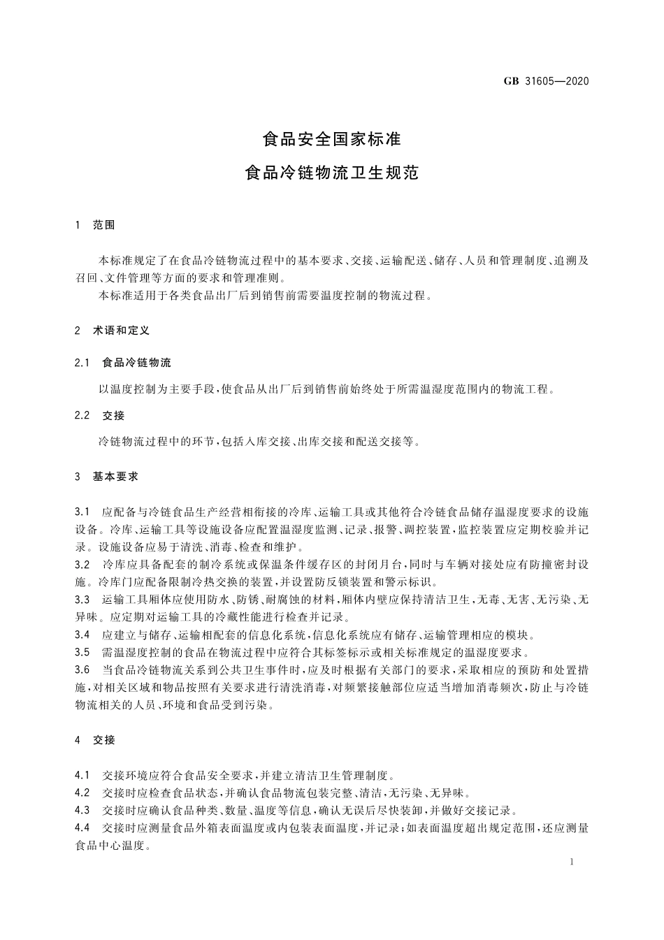 GB 31605-2020 食品安全国家标准 食品冷链物流卫生规范.pdf_第2页