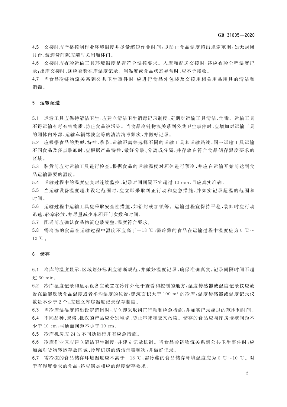 GB 31605-2020 食品安全国家标准 食品冷链物流卫生规范.pdf_第3页