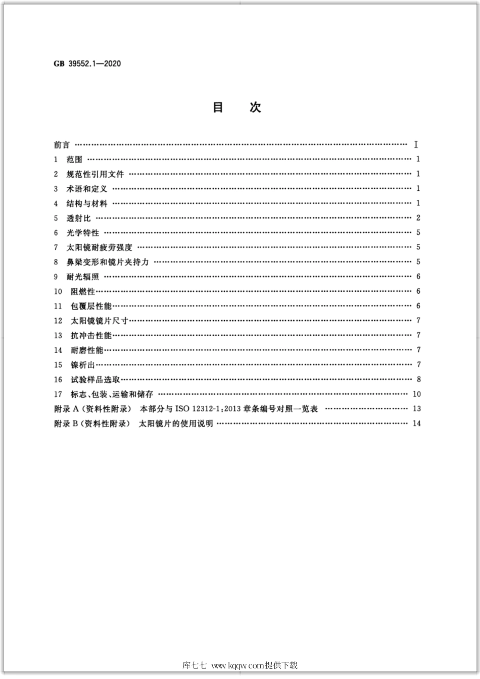 GB 39552.1-2020 太阳镜和太阳镜片 第1部分：通用要求.pdf_第2页