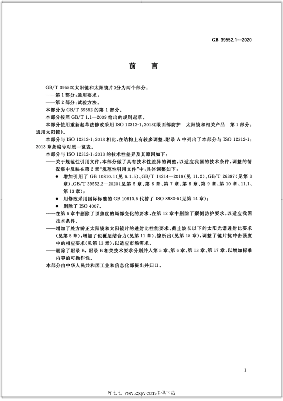 GB 39552.1-2020 太阳镜和太阳镜片 第1部分：通用要求.pdf_第3页