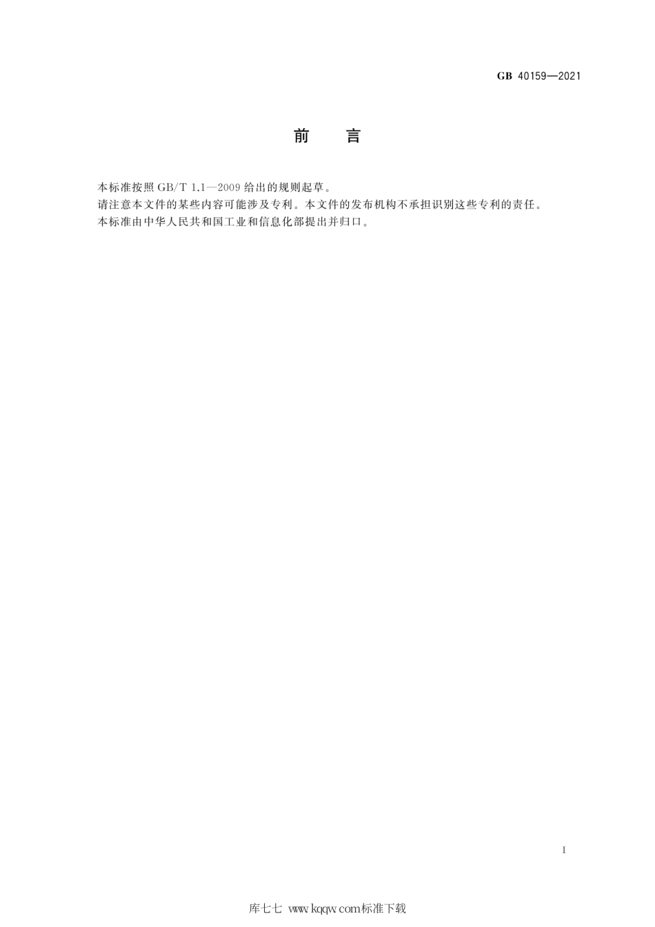 GB 40159-2021 埋刮板输送机 安全规范.pdf_第3页